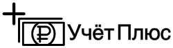 Учёт плюс
